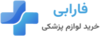 لوازم پزشکی فارابی